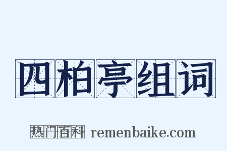 四柏亭组词是什么意思的图片